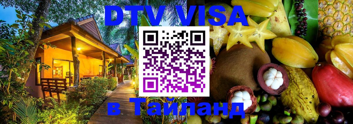 Стоимость и условия DTV визы — оформление в Таиланд под ключ - Ханты-Мансийск  20.11.2025 