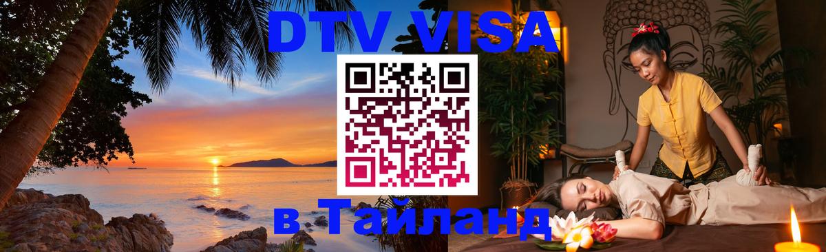 DTV виза Тайланд Ханты-Мансийск 