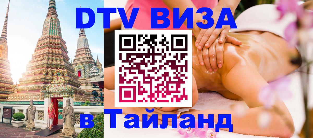 Оформить DTV визу в Тайланд Ханты-Мансийск 